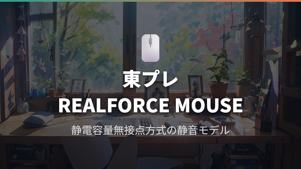 東プレ REALFORCE MOUSE—静電容量無接点方式スイッチ搭載の静音ゲーミングマウス