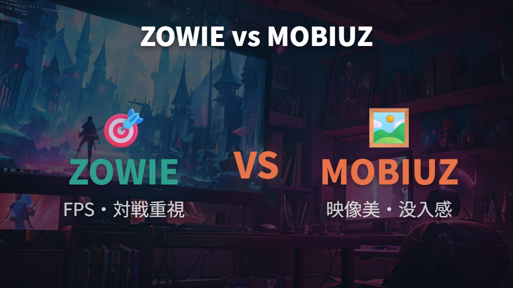 MOBIUZシリーズの評判と口コミ（映像美・ゲーム全般向け）