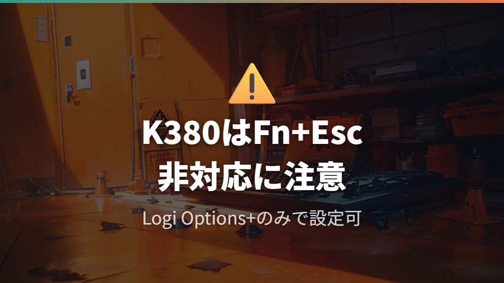 K380・K380sはFn+Esc非対応！Logi Options+のみで設定できる機種の注意点