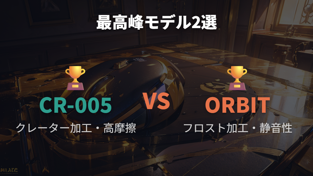 最高峰モデル—WALLHACK CR-005とREJECT×Arbiter Studio ORBIT