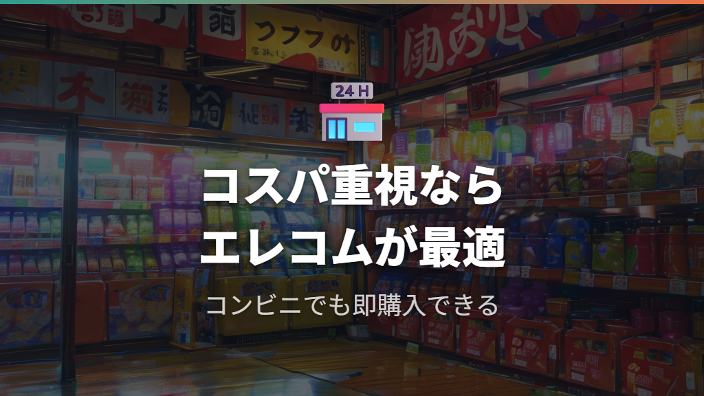 コスパ・入手のしやすさを重視するならエレコムが最適