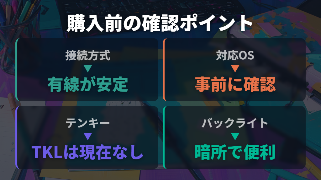 接続方式・対応OS・テンキー有無で絞り込む選び方