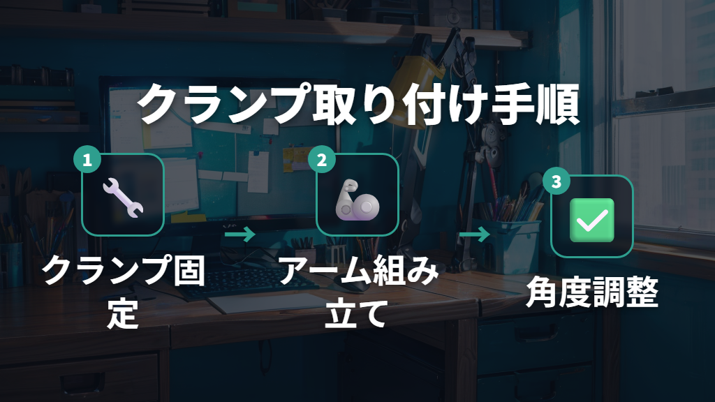 クランプをデスクに固定してアームを組み立てる手順