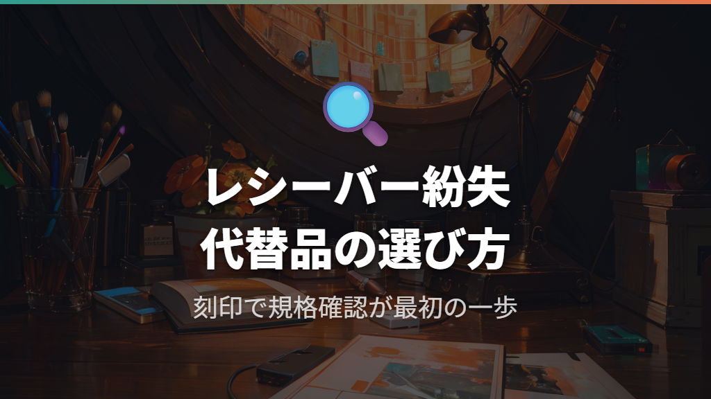 ロジクール レシーバーを紛失したときの対処法と代替品選びのポイント