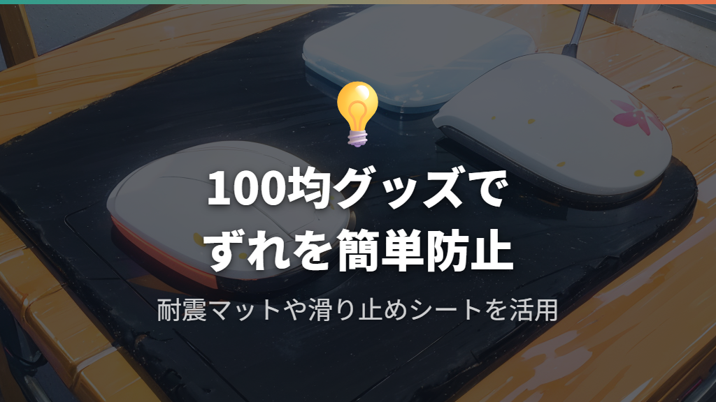 100均の滑り止めグッズでマウスパッドのずれを手軽に防ぐ方法