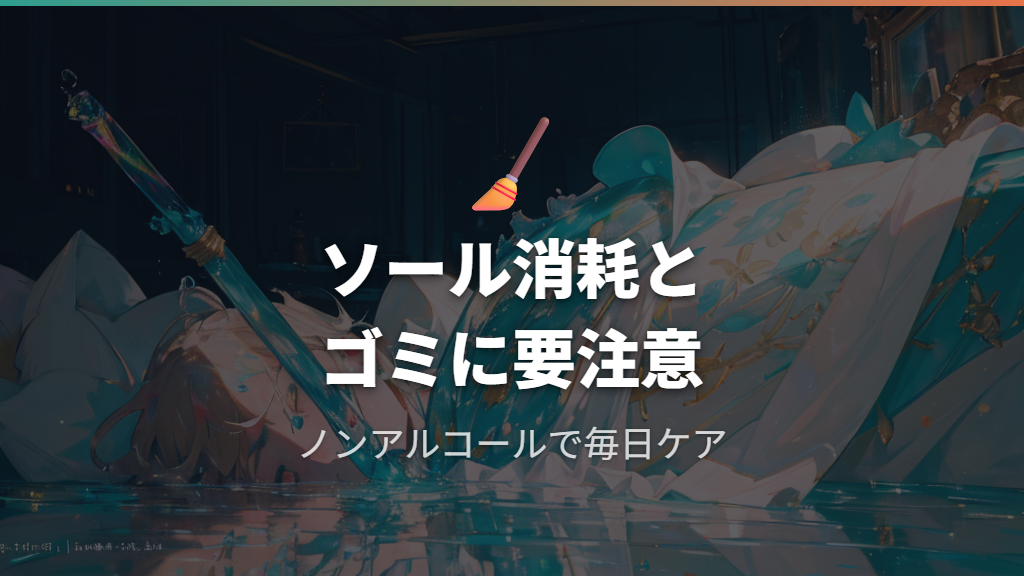 マウスソール消耗とゴミ——ガラスマウスパッド特有のケア