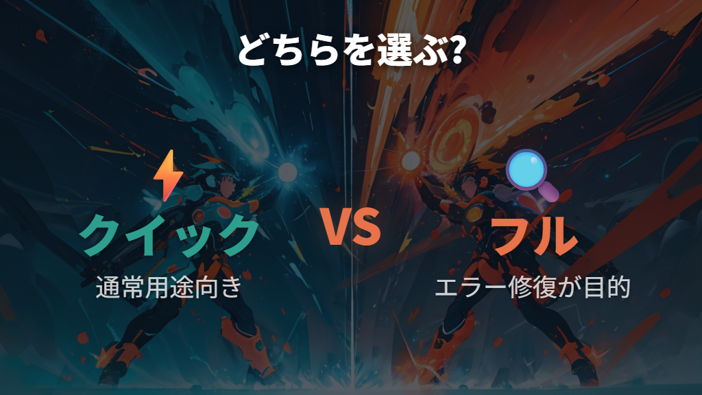 クイックフォーマットとフルフォーマットの違いと選び方