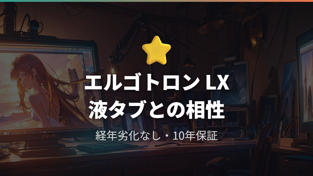 エルゴトロン LX の特徴と液タブとの相性