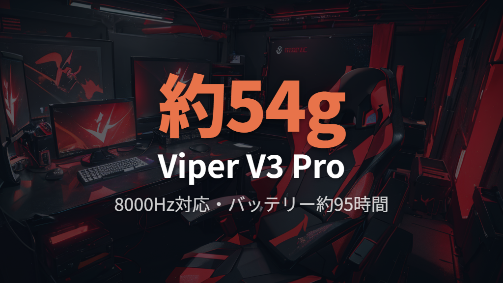 Razer Viper V3 Pro｜約54g・8000Hzポーリングレート対応の定番モデル