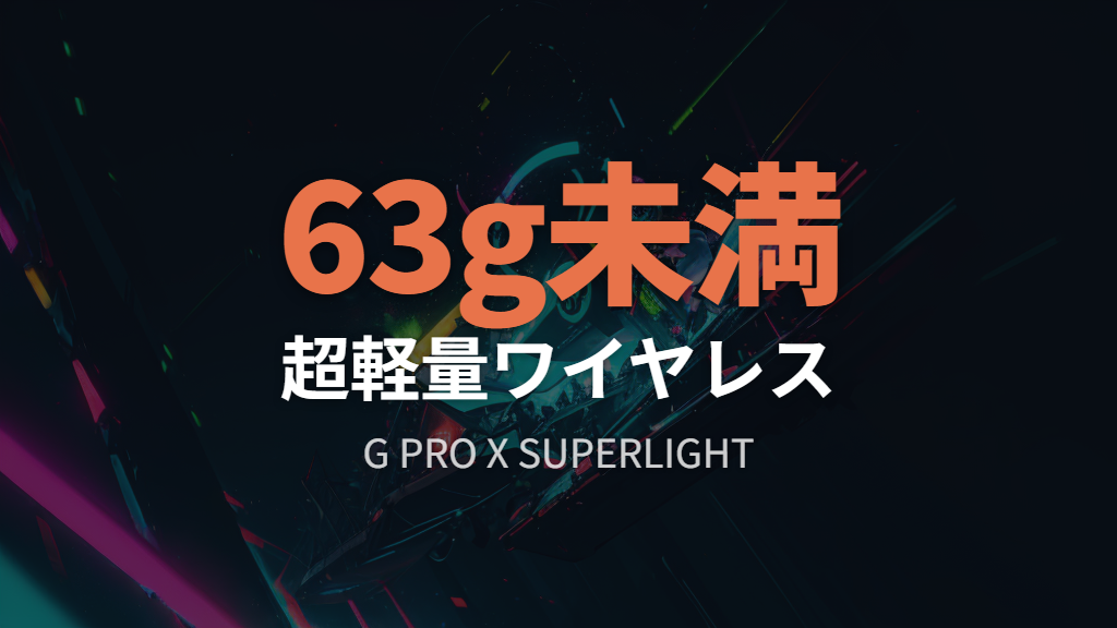 ロジクール G PRO X SUPERLIGHT—軽量無線で静音クリックを実現した定番ゲーミングマウス