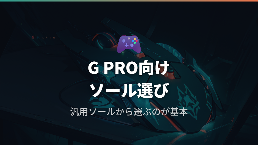 G PRO SUPERLIGHTに合うマウスソールの選び方
