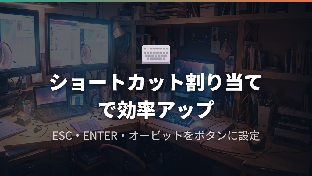 多機能ボタンへのショートカット割り当てで作業効率アップ