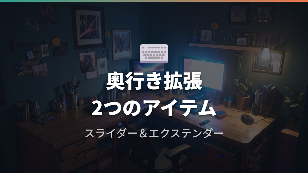 キーボードスライダーとデスクエクステンダーで奥行きを拡張する