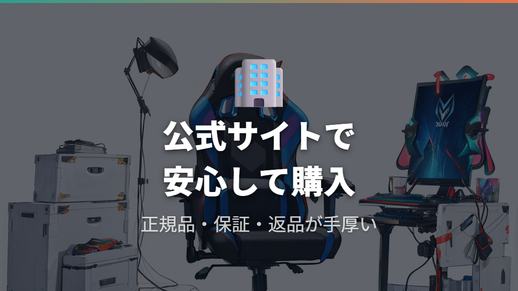 メーカー公式サイト・セレクトショップでゲーミングチェアを安心して購入する