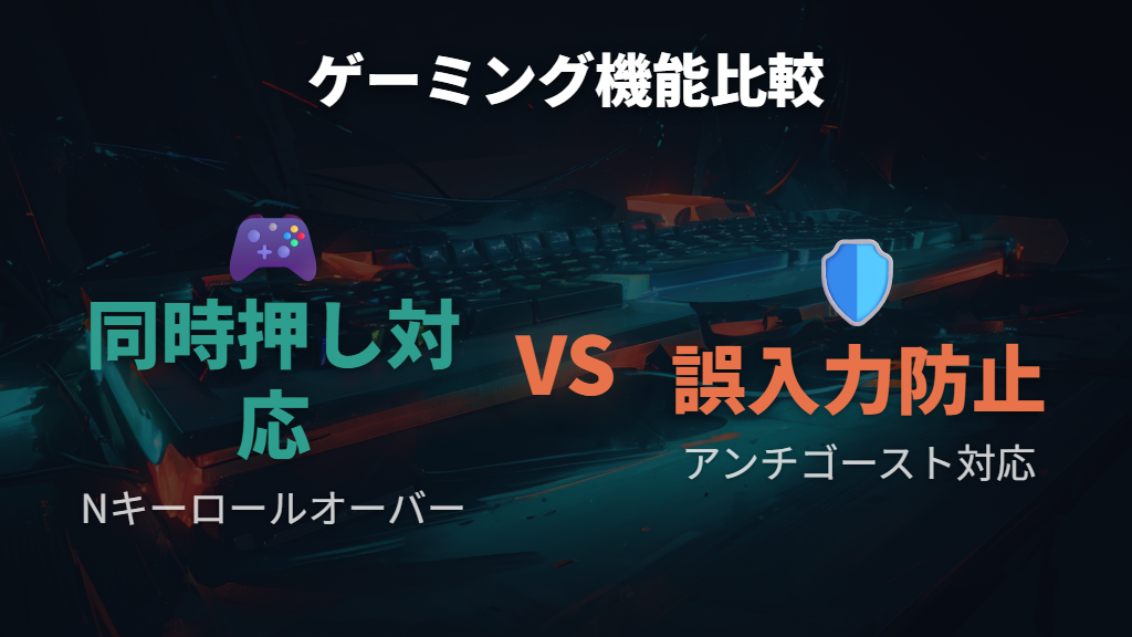 ゲーミング向け機能で選ぶ：Nキーロールオーバーとアンチゴーストとは