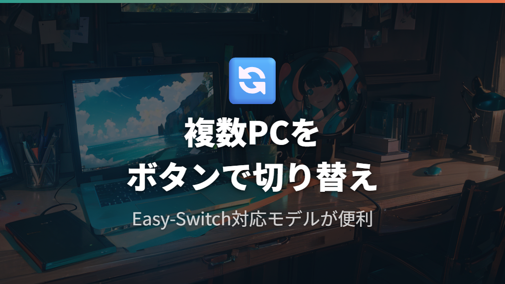 Easy-Switch機能で1台のロジクールマウスを複数PCで切り替えて使い回す方法