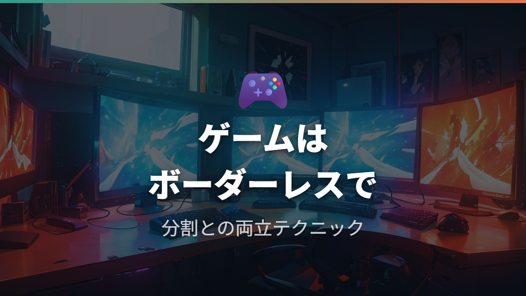 ゲームとウルトラワイドモニターの画面分割を上手に使い分けるコツ