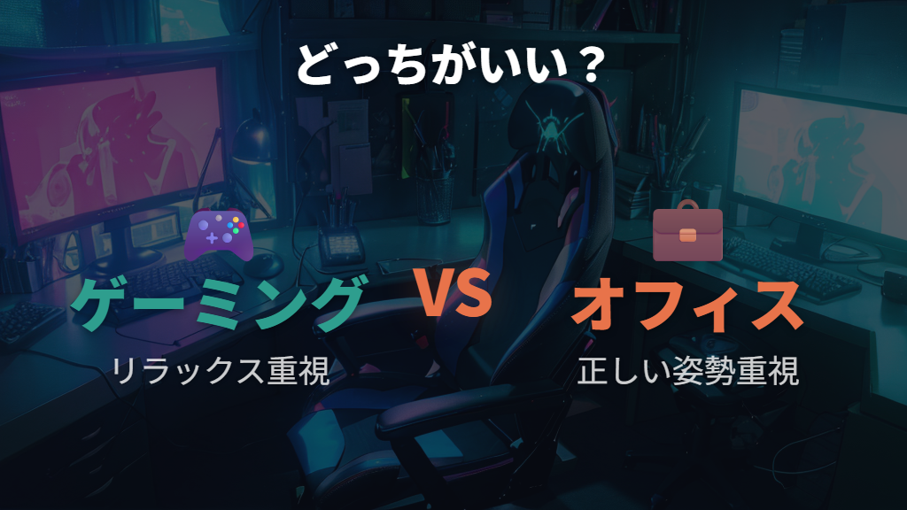 ゲーミングチェアとオフィスチェアを用途で使い分ける基準