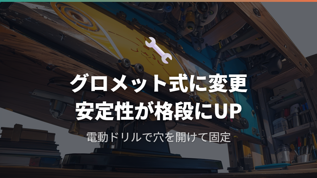 グロメット式モニターアームに変更する