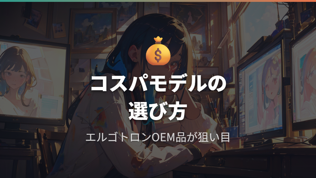 Amazonベーシック・HPシングルアームなどコスパモデルの実力