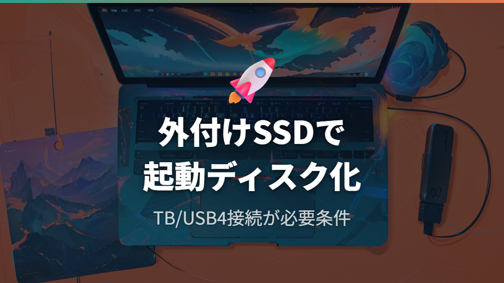 外付けSSDをMacBook Airの起動ディスクとして使う方法