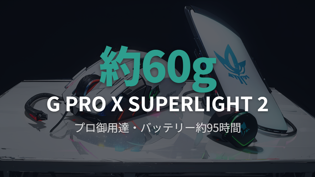 Logicool G PRO X SUPERLIGHT 2｜約60gのプロ定番モデル