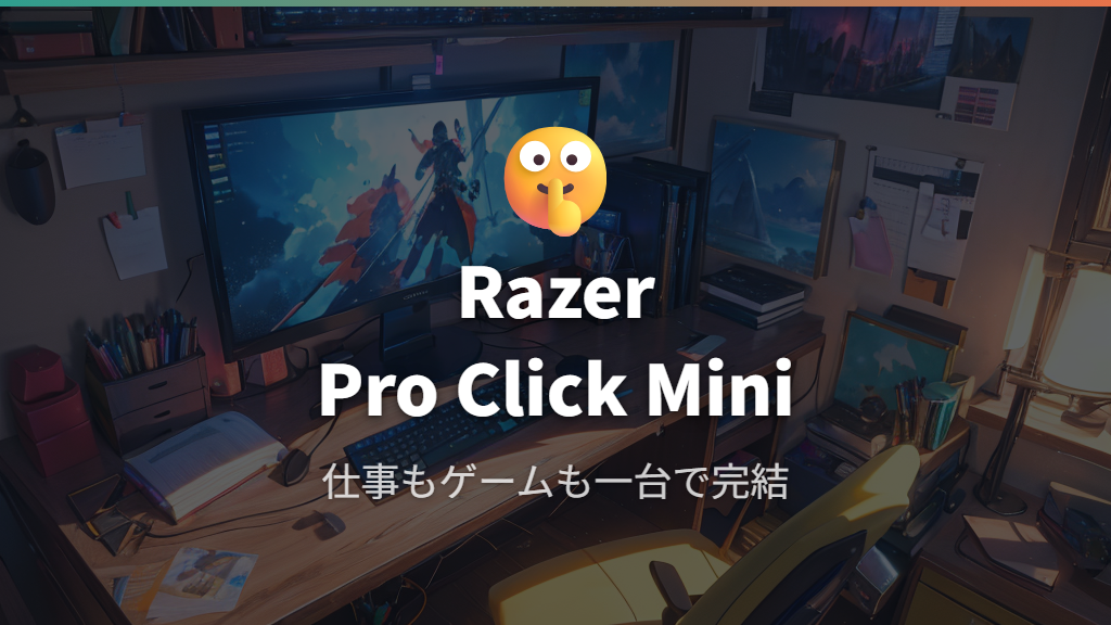 Razer Pro Click Mini—静音メカニカルスイッチ搭載で仕事もゲームも兼用できる無線マウス
