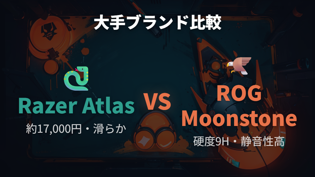大手ブランドのガラスパッド—Razer AtlasとASUS ROG Moonstone Ace L