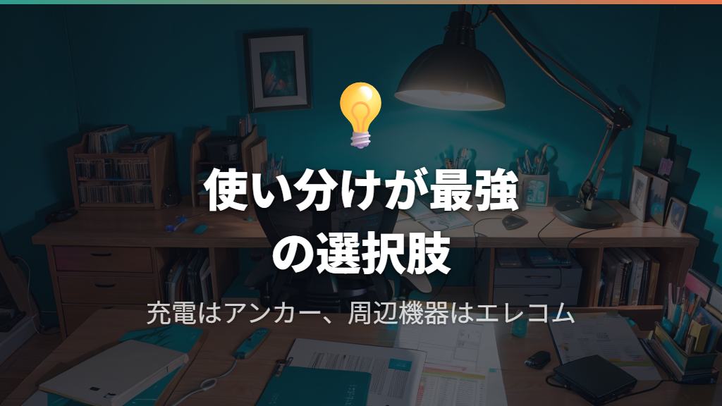 エレコムとアンカーを使い分けるのが最強の選択肢