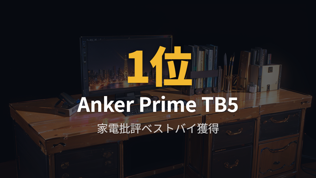 2026年版おすすめ据え置きドッキングステーション