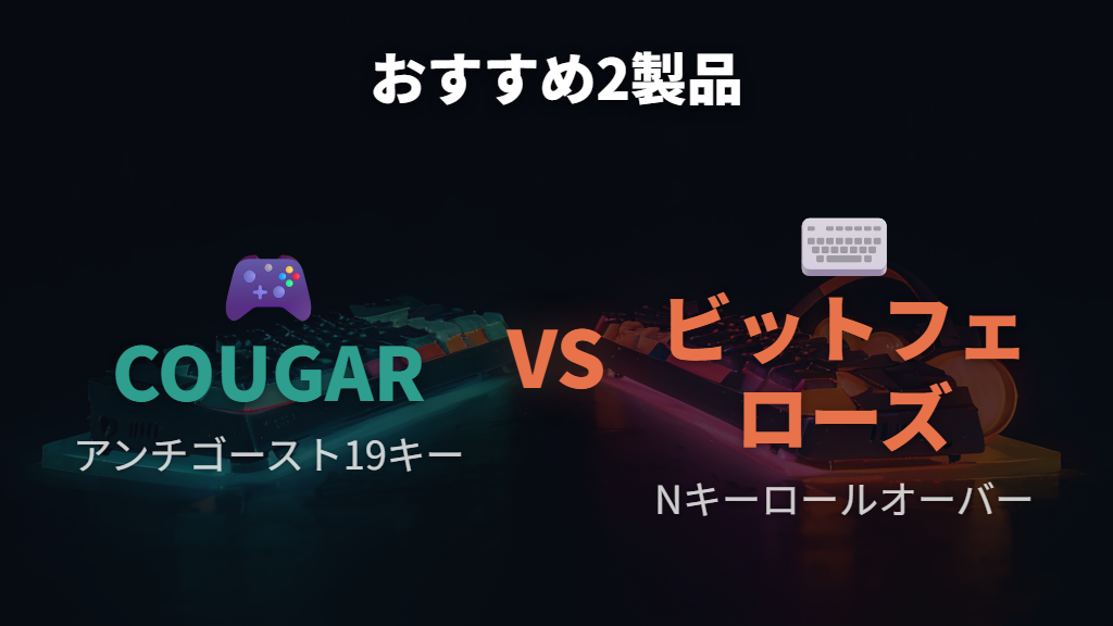 おすすめパンタグラフ ゲーミング キーボード2選