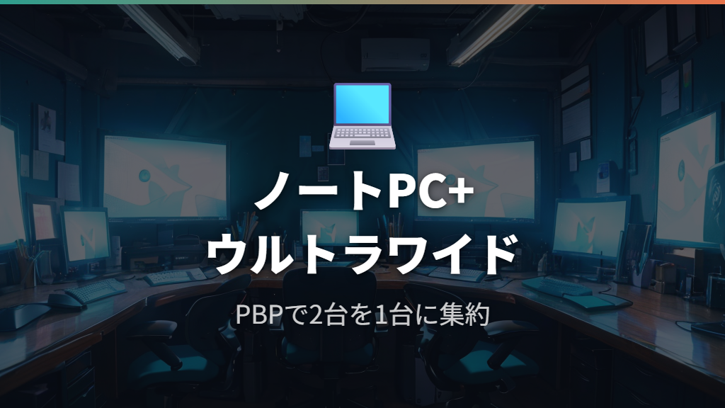 ノートパソコンとウルトラワイドモニターを繋いで快適なデュアルディスプレイ化