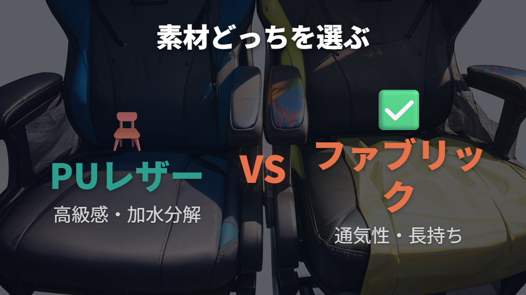 ファブリックとPUレザーの素材選びで失敗しないポイント