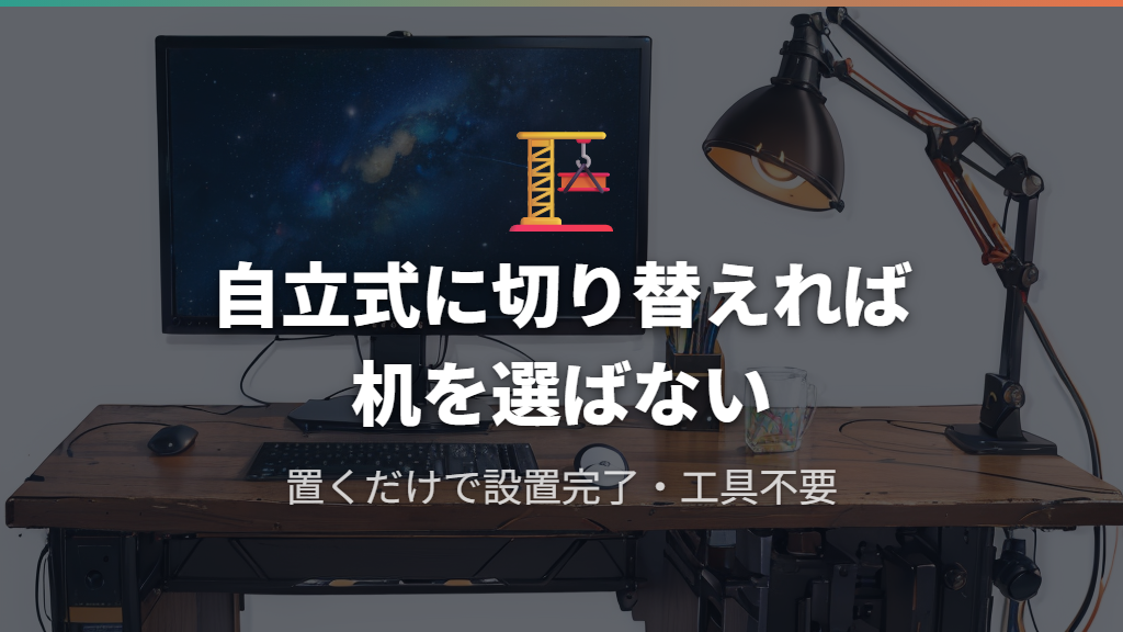 自立式（スタンド式）モニターアームに切り替える