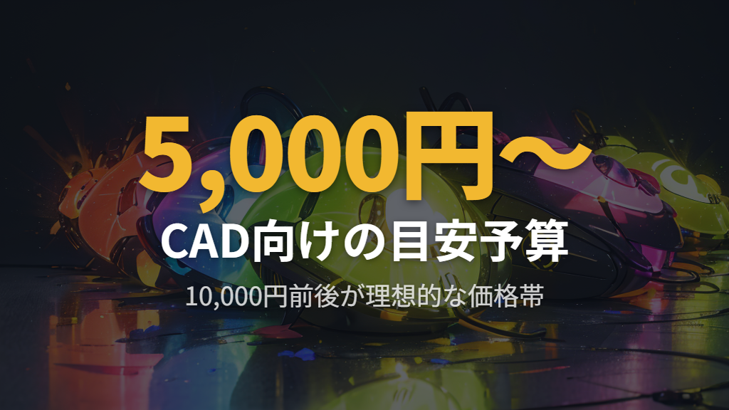 エレコム・Kensingtonの注目モデルとCAD向け特徴