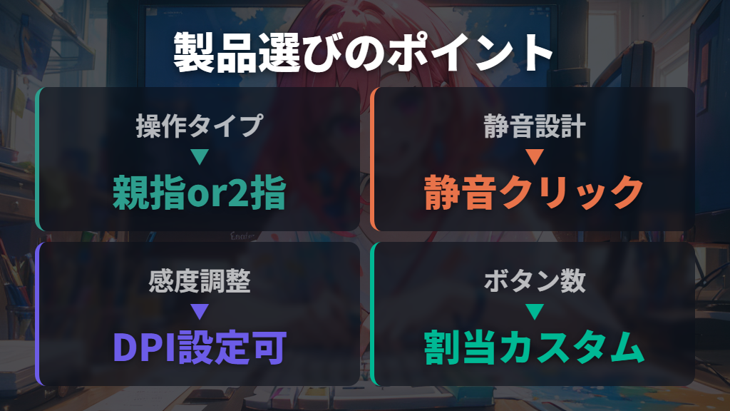 後悔しないトラックボールの製品選びと初心者向けのアドバイス
