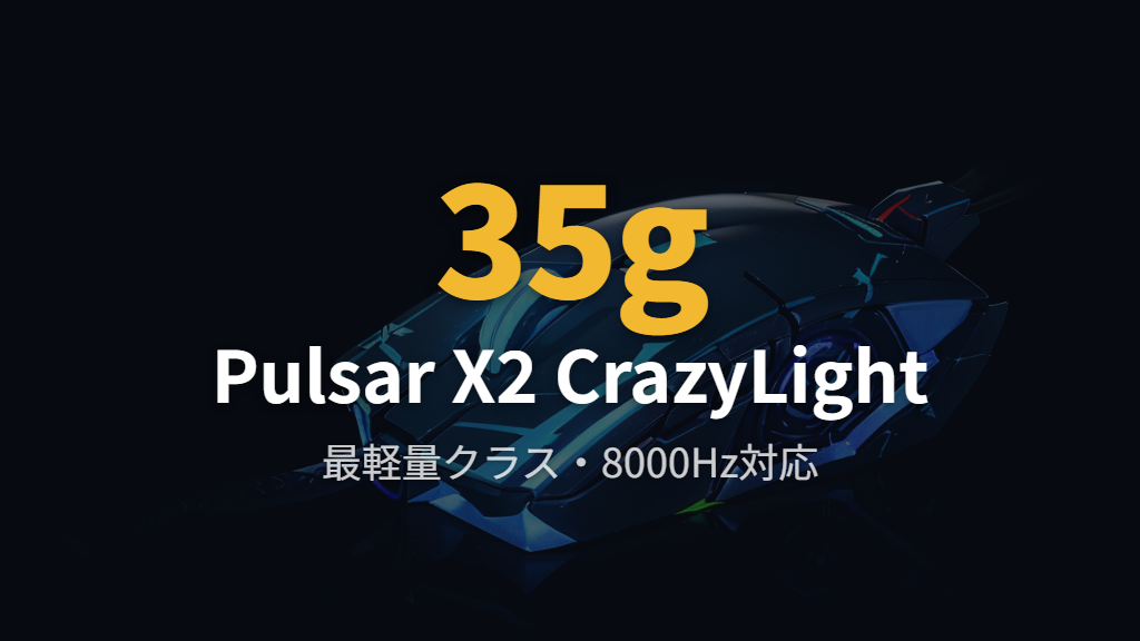 Pulsar X2 CrazyLight｜35gの最軽量クラス