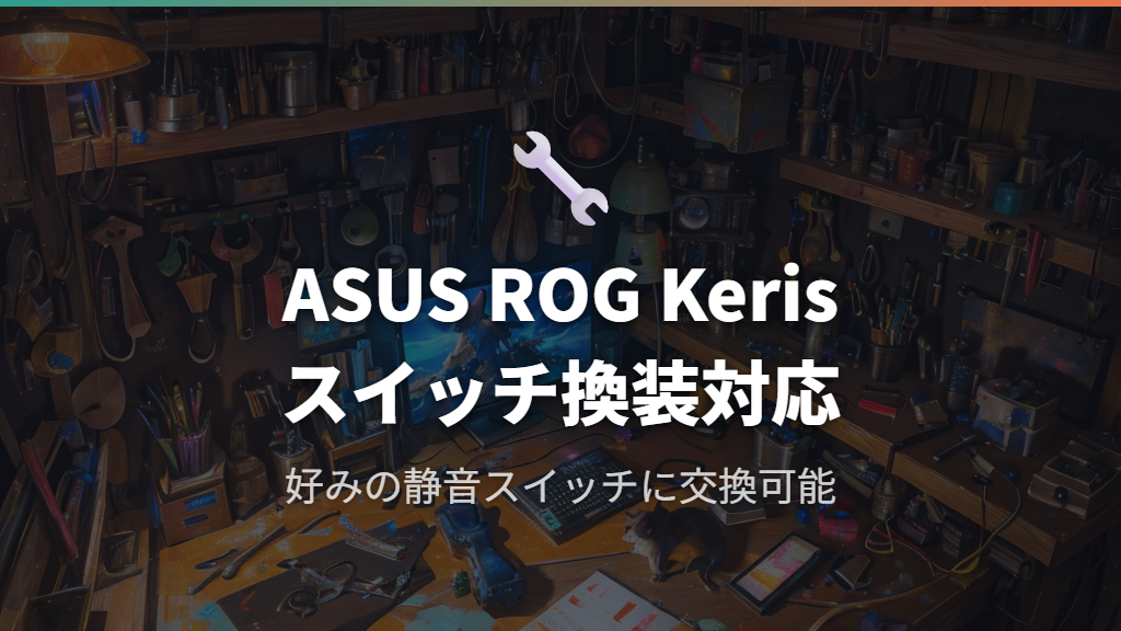 ASUS ROG Keris Wireless AimPoint—スイッチ換装で理想の静音設定にカスタマイズできるモデル