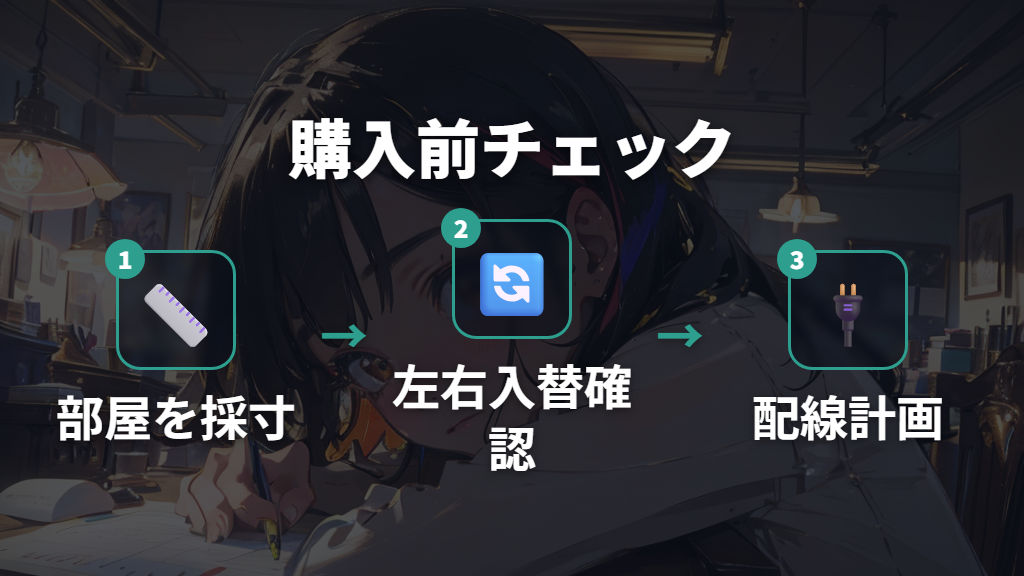 購入前に押さえておきたいチェックポイント