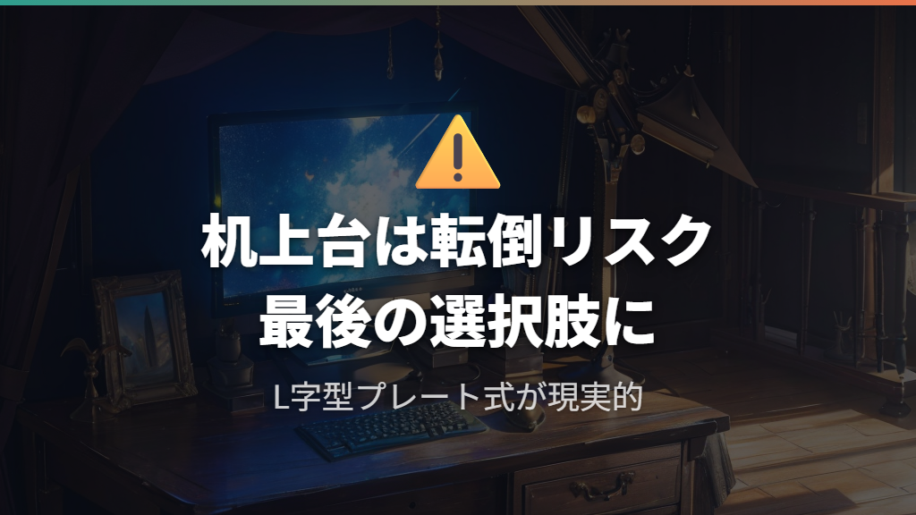 机上台やパーテーションで間接的に設置するアイデア