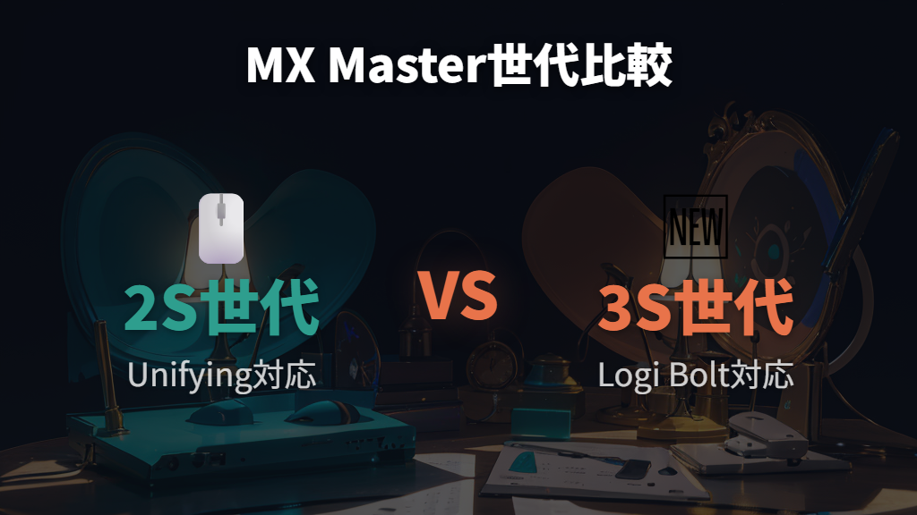 MX MasterシリーズのレシーバーはUnifyingからLogi Boltへ — 買い替えと移行時の注意点