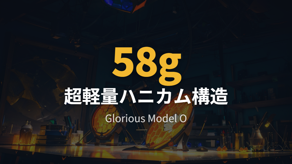 Glorious Model O—超軽量58gのハニカム構造で静音クリックも実現したコスパモデル