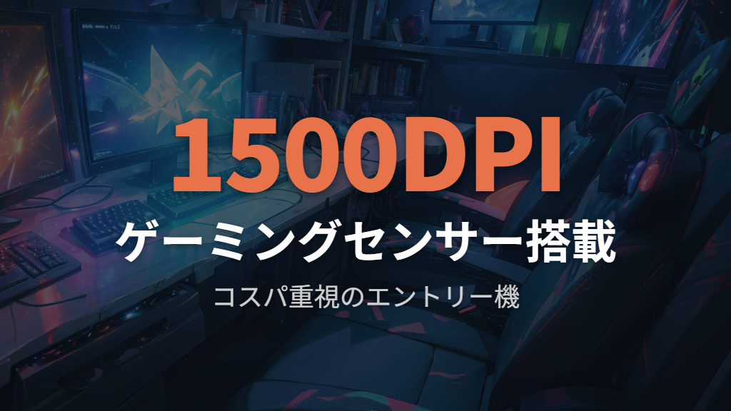 エレコム M-XT3DRBK-G——ゲーミンググレードセンサー搭載のコスパモデル