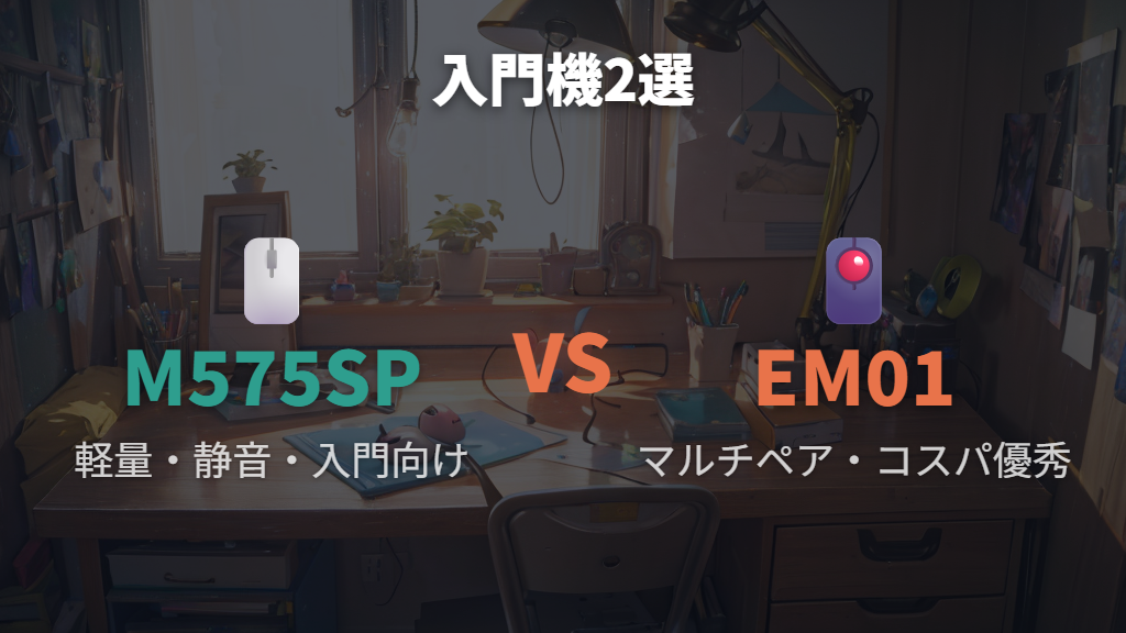 エントリー向けトラックボール——ロジクール ERGO M575SPとProtoArc EM01