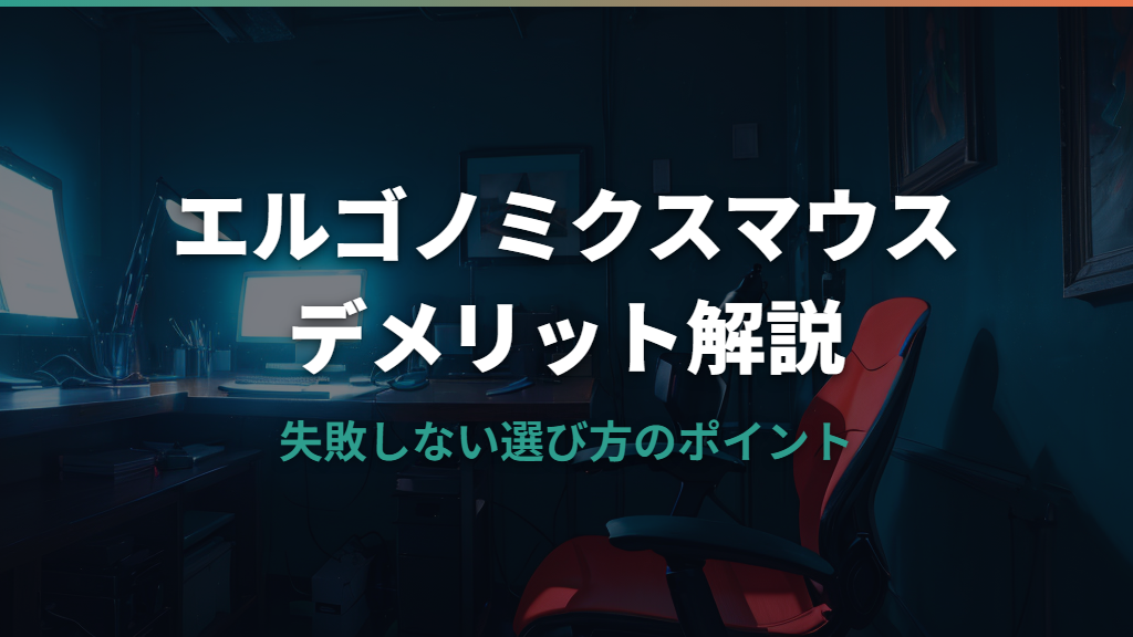 エルゴノミクスマウスデメリットと失敗しない選び方