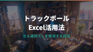トラックボールはExcelで使いにくい？セル選択がずれる原因と設定の見直し方