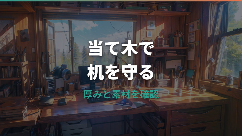 モニターアームの当て木は必要？机を傷つけない厚み・素材・補強プレート比較