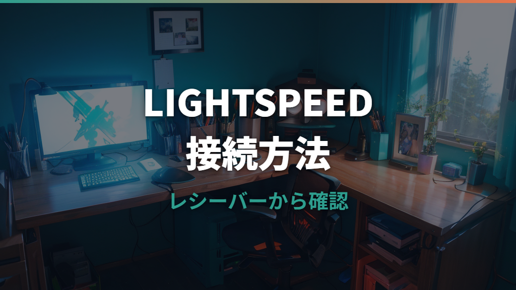 ロジクールLIGHTSPEEDの接続方法を基本から解説｜レシーバー・Bluetooth・G HUBの確認点