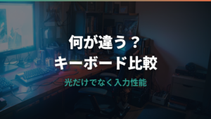 ゲーミングキーボードは何が違う？普通のキーボードとの機能差を整理