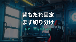 ゲーミングチェアの背もたれが固定できない原因と直し方｜リクライニング・ロッキング・保証まで確認